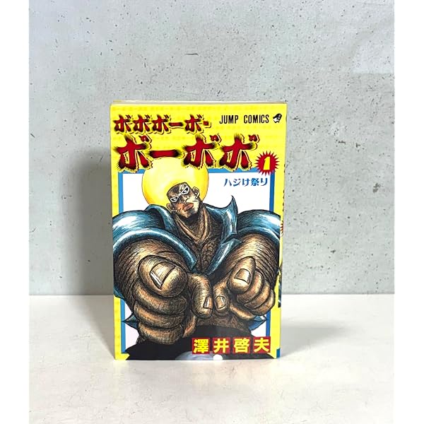 真説ボボボーボ・ボーボボ 1 (ジャンプコミックス) | 澤井 啓夫 |本